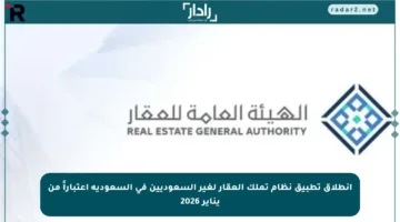 انطلاق تطبيق نظام تملك العقار لغير السعوديين في السعودية اعتباراً من يناير 2026